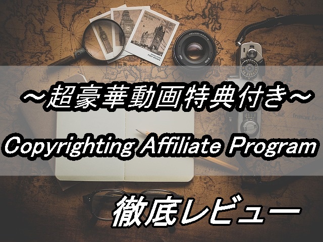Copyrighting Affiliate Programヘッダー特典